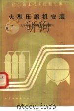 大型压缩机安装（1985 PDF版）