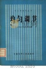 均匀调节（1976 PDF版）