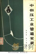 中低压工业管道安装（1977 PDF版）