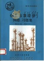 化工容器设计例题、习题集（1996 PDF版）