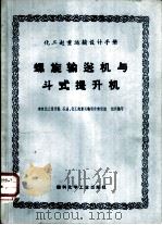 化工起重运输设计手册  螺旋输送机与斗式提升机（1973 PDF版）