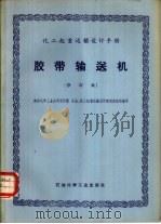 化工起重运输设计手册  胶带输送机  修订版（1975 PDF版）