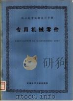 化工起重运输设计手册  专用机械零件（1976 PDF版）