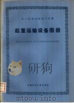 化工起重运输设计手册  起重运输设备图册（1976 PDF版）