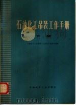石油化工吊装工作手册  下（1977 PDF版）