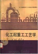 化工起重工工艺学（1988 PDF版）