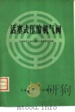 活塞式压缩机气阀（1975 PDF版）