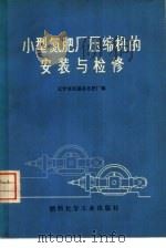 小型氮肥厂压缩机的安装与检修（1974 PDF版）