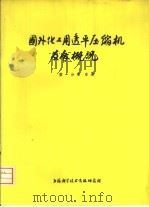 国外化工用透平压缩机发展概况  第1分册  综述（1975 PDF版）