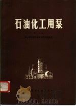 石油化工用泵  第1分册  离心泵的特性换算与抗汽蚀途径（1973 PDF版）