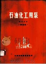 石油化工用泵  第5分册  屏蔽泵（1977 PDF版）