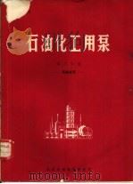石油化工用泵  第6分册  高粘度泵（1975 PDF版）