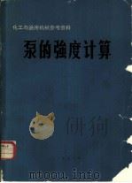 泵的强度计算（1976 PDF版）