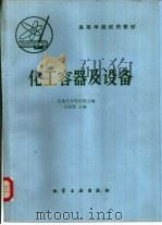 化工容器及设备（1980 PDF版）