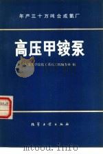 高压甲铵泵（1979 PDF版）