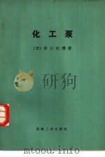 化工泵（1978 PDF版）