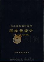 塔设备设计（1988 PDF版）
