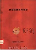 我国塔器技术现状（1977 PDF版）