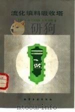 流化填料吸收塔（1987 PDF版）