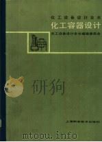 化工设备设计全书  化工容器设计（1987 PDF版）