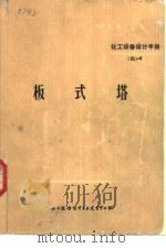 化工设备设计手册  4  -6  板式塔（1969 PDF版）