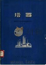 塔器  国外化工与炼油设备发展概况之三  上（1973 PDF版）