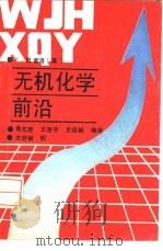 无机化学前沿（1988.12 PDF版）