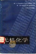 无机化学 1987 PDF电子版封面 13209·173 (英)钱伯斯,(英)霍利迪著;陈灏译