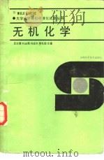 大学化学模拟标准化试题丛书 无机化学 1988 PDF电子版封面 7535701604 吕汝蒙,刘淑薇等合著