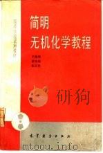 简明无机化学教程（1988 PDF版）