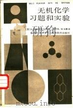 无机化学习题和实验（1988 PDF版）