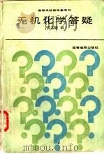 无机化学答疑（1989 PDF版）
