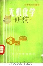 无机化学 1988 PDF电子版封面 7561401019 田定一,陈种菊等编