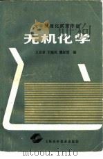 无机化学（1990 PDF版）