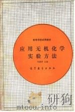 应用无机化学实验方法（1990 PDF版）