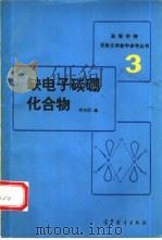 缺电子碳硼化合物（1993 PDF版）