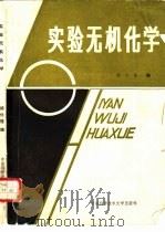 实验无机化学（1988 PDF版）
