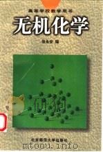 无机化学 1998 PDF电子版封面 7303047085 张永安编(北京师范大学)