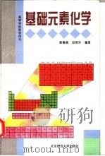 基础元素化学（1994 PDF版）