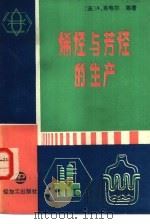 烯烃与芳烃的生产（1987 PDF版）