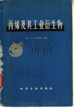 丙烯及其工业衍生物（1982 PDF版）