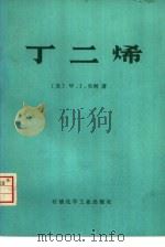 丁二烯 1976 PDF电子版封面 15063·化14 (美)W.J.贝利著;山东胜利石油化工总厂科研设计所译