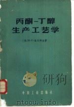 丙酮-丁醇生产工艺学（1963 PDF版）