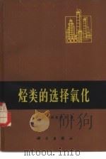 烃类的选择氧化（1980 PDF版）