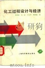 化工过程设计与经济（1989 PDF版）