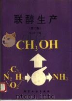 联醇生产（1994 PDF版）