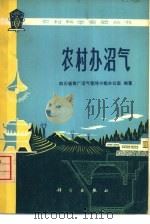 农村办沼气（1975 PDF版）