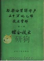 轻柴油裂解年产三十万吨乙稀技术资料  第1册  综合技术（1979 PDF版）