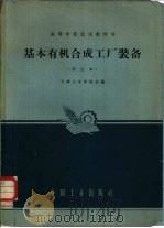 基本有机合成工厂装备（1961 PDF版）