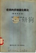 烃类的多相催化氧化  单体的合成（ PDF版）